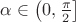 $\alpha\in\left(0,\frac{\pi}2\right]$