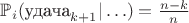$ \mathbb{P}_i(\text{удача}_{k+1} | \ldots) = \frac{n-k}{n} $