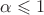 $\alpha \leqslant 1$