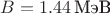 $B=1.44\,\text{МэВ}$