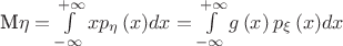 $\begin{center}M\eta=\int\limits_{-\infty }^{+\infty }{x{{p}_{\eta }}\left( x \right)}dx=\int\limits_{-\infty }^{+\infty }{g\left( x \right){{p}_{\xi }}\left( x \right)}dx \end{center}$