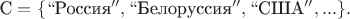 $\text{С}=\{``\text{Россия}'',``\text{Белоруссия}'',``\text{США}'', ...\}.$