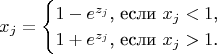 $$x_j=\begin{cases}1-e^{z_j}\text{, если }x_j<1\text{,}\\ 1+e^{z_j}\text{, если }x_j>1\text{.}\end{cases}$$