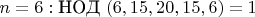 $n=6:\text{НОД}\ (6,15,20,15,6)=1$
