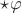 $\star\varphi$ $\star\varphi$