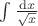 $ \int \frac{\mathrm dx}{\sqrt x}$ $ \int \frac{\mathrm dx}{\sqrt x}$