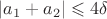 $|a_1+a_2|\leqslant 4\delta$