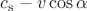 $c_\mathrm{s}-v\cos\alpha$