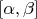 $[\alpha , \beta]$