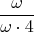 $$\frac \omega {\omega\cdot4}$$