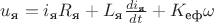 $  u_\textrm{я}=i_\textrm{я} R_\textrm{я} +L_\textrm{я}\frac{di_\textrm{я}}{dt} + K_\textrm{еф}\omega $