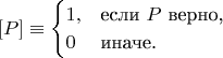 $$[P] \equiv\begin{cases} 1,&\text{если }P\text{ верно,} \\ 0&\text{иначе.}\end{cases}$$