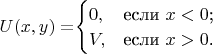 $U(x,y) = $$\begin{cases}
0,&\text{если $x<0$;}\\
V,&\text{если $x>0$.}
\end{cases}$$$
