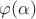 $\varphi (\alpha)$