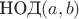 $\text{НОД}(a,b)$