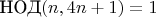 $\text{НОД}(n,4n+1)=1$