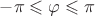 $-\pi\leqslant\varphi\leqslant\pi$