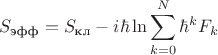 $$S_{\text{эфф}}=S_{\text{кл}}-i\hbar\ln\sum_{k=0}^{N}\hbar^k F_k$$