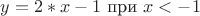 $y = {2*x - 1}$ при $x < -1$