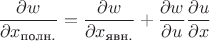$\dfrac{\partial w}{\partial x_{\text{полн.}}}=\dfrac{\partial w}{\partial x_{\text{явн.}}}+\dfrac{\partial w}{\partial u}\dfrac{\partial u}{\partial x}$