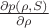 $\frac{\partial p(\rho, S)}{\partial\rho}$