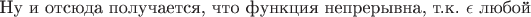 Ну и отсюда получается, что функция непрерывна, т.к. $\epsilon$ любой