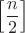$\Big[\dfrac{n}{2} \Big]$