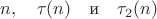 $$n,\quad \tau(n)\quad\text{и}\quad\tau_2(n)$$