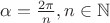 $\alpha=\frac{2\pi}{n}, n \in \mathbb{N}$