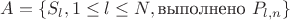 $A = \{S_{l},1\le l\le N,\text{выполнено }P_{l,n}\}$