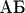 $\textrm{АБ}$