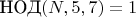$\text{НОД}(N, 5, 7) = 1$