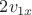$2v_{1x}$