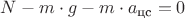 $N - m \cdot g - m \cdot  a_{\text {цс}} = 0$
