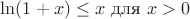 $ \ln(1 + x) \leq x \) для \( x > 0 $