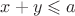 $x+y \leqslant a$