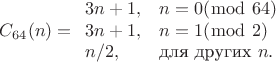 $$C_{64}(n) = \begin{array}{ll}
3n+1, & n=0(\bmod \ 64)\\
3n+1, & n=1(\bmod \ 2)\\
n/2,  & \text{для других } n.
\end{array}$$