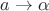 $a\rightarrow \alpha$