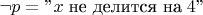 $\neg p=