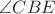 $\angle CBE$