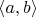 $\langle a,b \rangle$