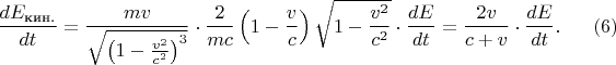 $$\frac{dE_{\text{кин.}}}{dt}=\frac{mv}{\sqrt{\left(1-\frac{v^2}{c^2}\right)^3}}\cdot\frac 2{mc}\left(1-\frac vc\right)\sqrt{1-\frac{v^2}{c^2}}\cdot\frac{dE}{dt}=\frac{2v}{c+v}\cdot\frac{dE}{dt}.\eqno(6)$$