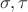 $\sigma, \tau$
