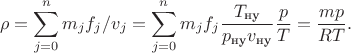 $$
\rho
=
\sum\limits_{j=0}^n m_j f_j/v_j
=
\sum\limits_{j=0}^n
 m_j f_j
 \dfrac{T_\text{ну}}{p_\text{ну}v_\text{ну}}
 \dfrac{p}{T}
=
\dfrac{m p}{R T}
.
$$