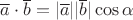 $\overline{a}\cdot\overline{b}=|\overline{a}||\overline{b}|\cos\alpha$