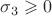 $\sigma_3\geqslant 0$
