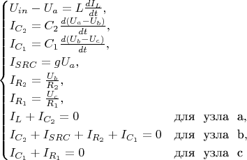 $\begin{equation*}
 \begin{cases}
   U_{in} - U_a = L \frac{dI_L}{dt},
   \\
   I_{C_2} = C_2 \frac{d(U_a - U_b)}{dt},
   \\
   I_{C_1} = C_1 \frac{d(U_b - U_c)}{dt},
   \\
   I_{SRC} = gU_a,
   \\
   I_{R_2} = \frac{U_b}{R_2},
   \\
   I_{R_1} = \frac{U_c}{R_1},
   \\
   I_L + I_{C_2} = 0 &\text{для \ узла \ a},
   \\
   I_{C_2} + I_{SRC} + I_{R_2} + I_{C_1} = 0 &\text{для \ узла \ b},
   \\
   I_{C_1} + I_{R_1} = 0 &\text{для \ узла \ c}
 \end{cases}
\end{equation*}$