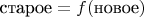 $\text{старое}=f(\text{новое})$