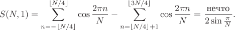 $$S(N,1)=\sum_{n=-\lfloor N/4\rfloor}^{\lfloor N/4\rfloor}\cos\frac{2\pi n}N-\sum_{n=\lfloor N/4\rfloor+1}^{\lfloor3N/4\rfloor}\cos\frac{2\pi n}N=\frac{\text{нечто}}{2\sin\frac\pi N}.$$