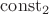 $\operatorname{const}_2$
